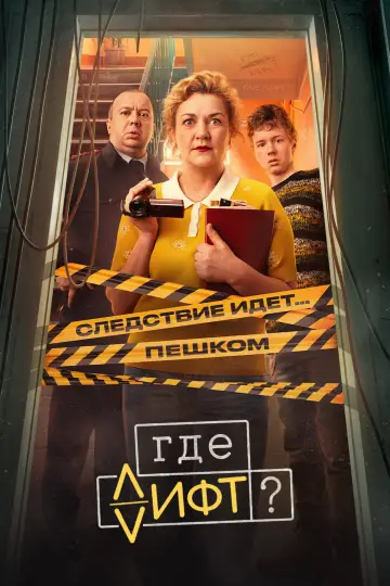 Где лифт? постер