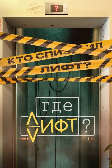 Постер к сериалу "Где лифт?" #1513440