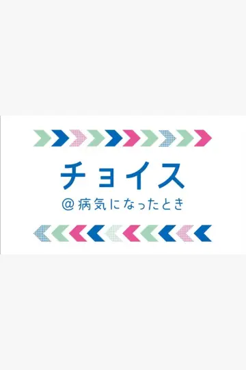 Постер к сериалу "チョイス＠病気になったとき" #1726235