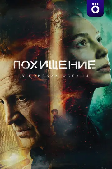 Похищение постер