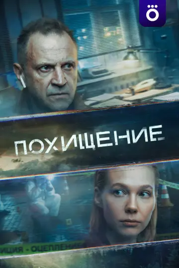 Постер к сериалу "Похищение" #1229896