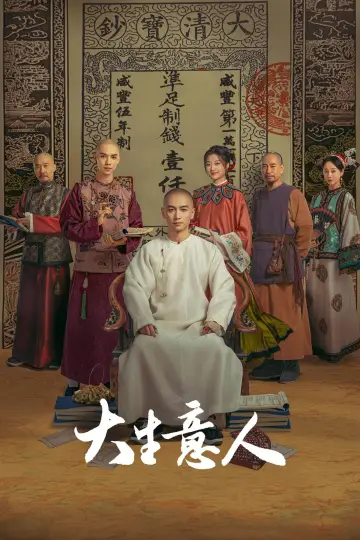 Постер к сериалу "Великий делец" #1760304