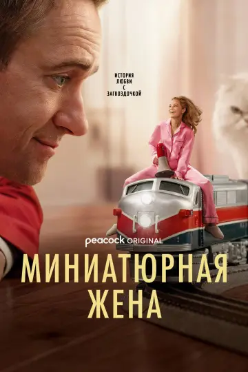 Миниатюрная жена (2026)