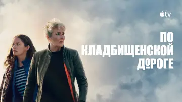 Задник к сериалу "По кладбищенской дороге" #1422397