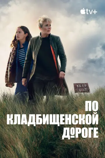 Постер к сериалу "По кладбищенской дороге" #1422427