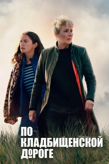 Постер к сериалу "По кладбищенской дороге" #1422431