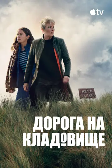 Постер к сериалу "По кладбищенской дороге" #1422433