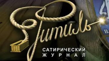 Задник к сериалу "Фитиль (киножурнал)" #1661265