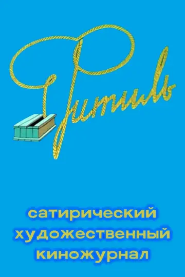 Фитиль (киножурнал) (1962)