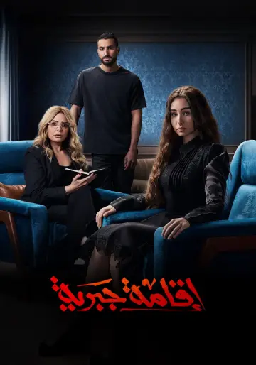 Постер к сериалу "Домашний арест" #1741387