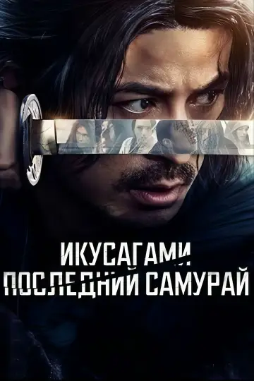 Постер к сериалу "Икусагами: Последний самурай" #1392135