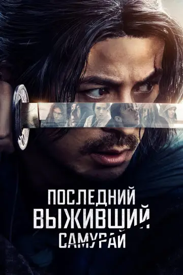 Постер к сериалу "Икусагами: Последний самурай" #1392142