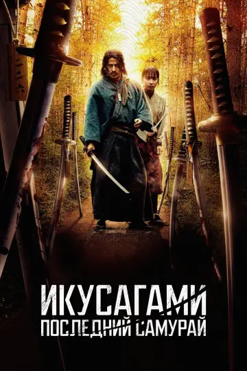 Постер к сериалу "Икусагами: Последний самурай" #1392146