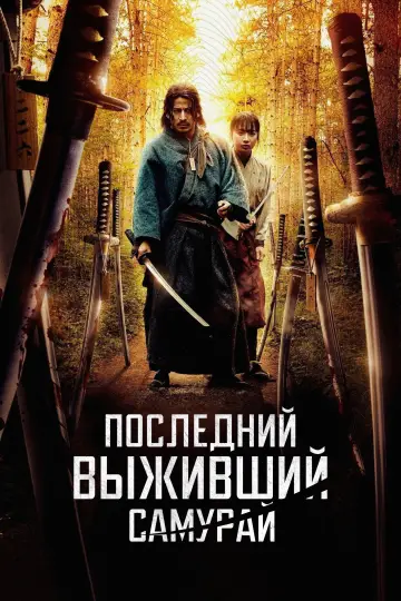 Постер к сериалу "Икусагами: Последний самурай" #1392148