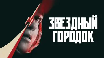 Задник к сериалу "Звездный городок" #1366276