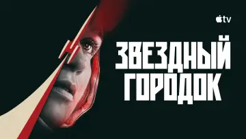Задник к сериалу "Звездный городок" #1366287