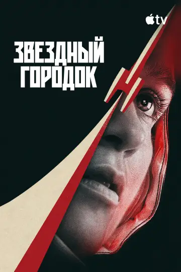 Постер к сериалу "Звездный городок" #1366320