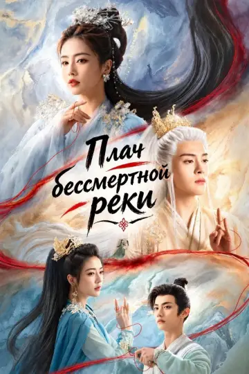 Плач бессмертной реки постер