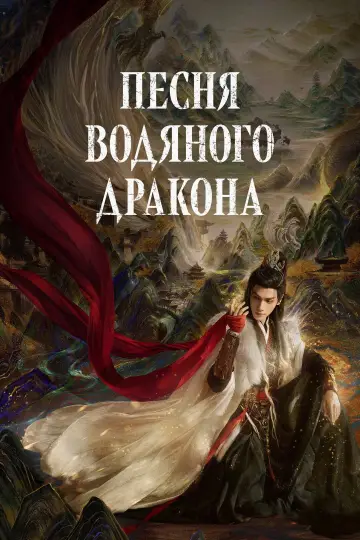 Песня водяного дракона постер