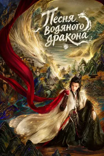 Постер к сериалу "Песня водяного дракона" #1786782