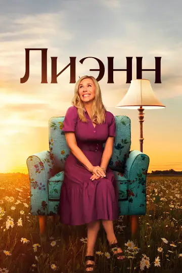 Лиэнн постер