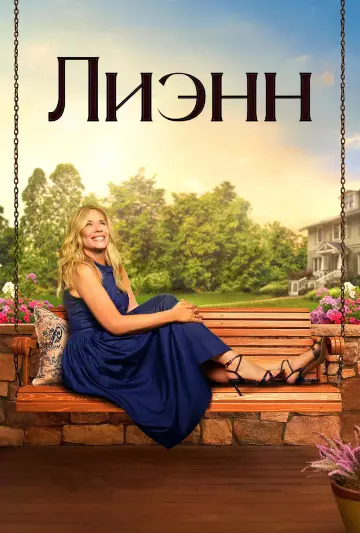 Постер к сериалу "Лиэнн" #1587995