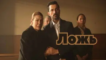Задник к сериалу "Ложь" #1561702
