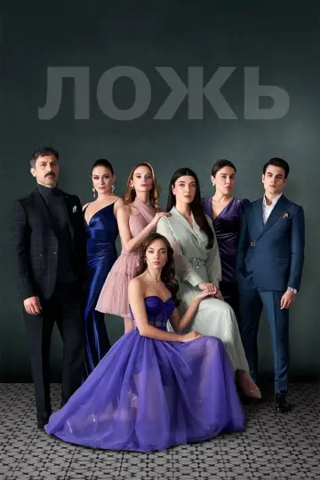 Ложь постер