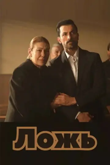 Постер к сериалу "Ложь" #1561705
