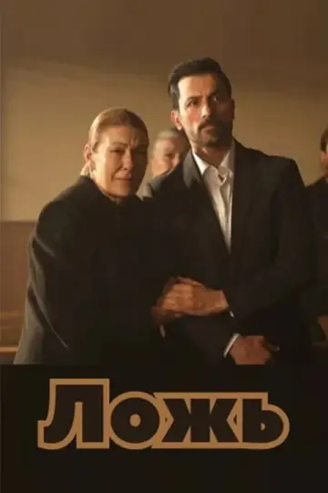 Постер к сериалу "Ложь" #1769584