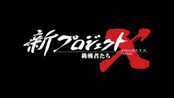 Задник к сериалу "新プロジェクトX〜挑戦者たち〜" #1600707