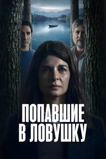 Постер к сериалу "Попавшие в ловушку" #1487838
