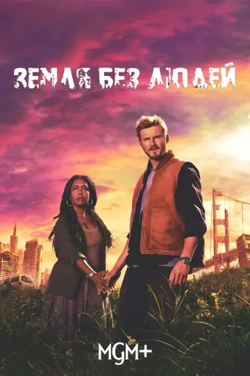 Постер к сериалу "Земля без людей" #1422154