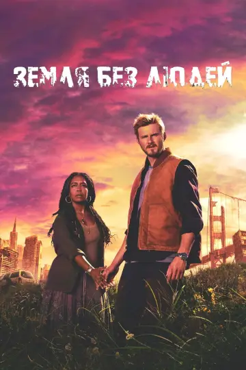 Постер к сериалу "Земля без людей" #1422155