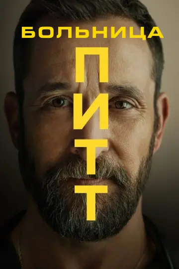 Постер к сериалу "Больница Питт" #1265876