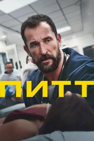 Постер к сериалу "Больница Питт" #1250535