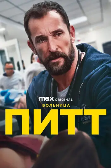 Постер к сериалу "Больница Питт" #1250548