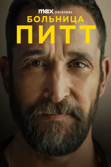 Постер к сериалу "Больница Питт" #1250555