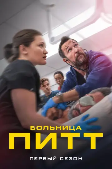 Постер к сериалу "Больница Питт" #1265852