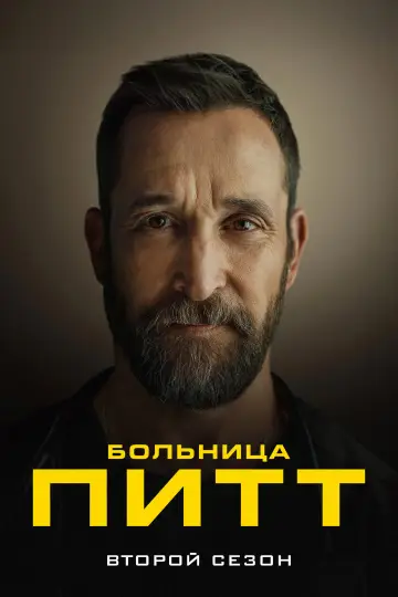 Постер к сериалу "Больница Питт" #1265890