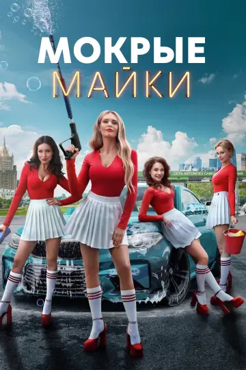 Мокрые майки постер