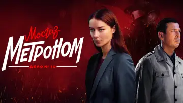 Задник к сериалу "МосГаз. Дело № 10: Метроном" #1540935