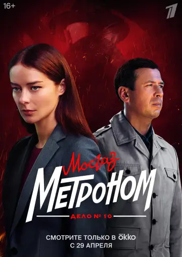Постер к сериалу "МосГаз. Дело № 10: Метроном" #1540937