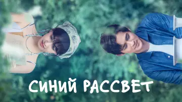 Задник к сериалу "Синий рассвет" #1747399