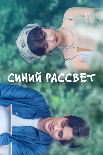 Синий рассвет постер
