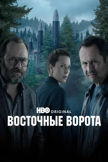 Восточные ворота (2025)