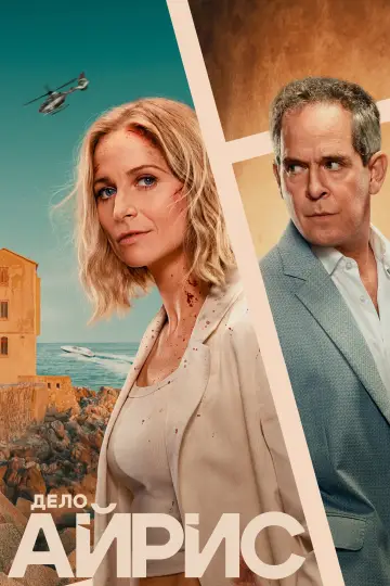 Постер к сериалу "Айрис" #1473328