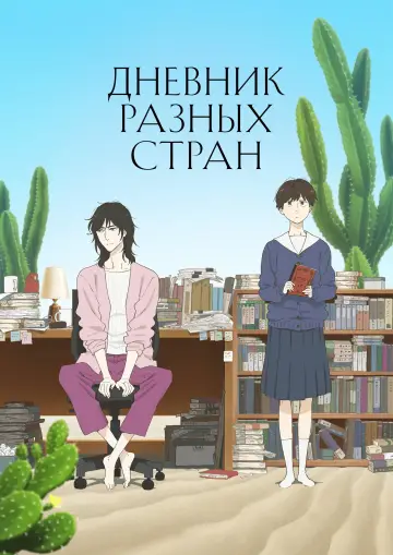 Дневник разных стран постер