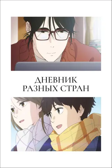 Постер к сериалу "Дневник разных стран" #1335486