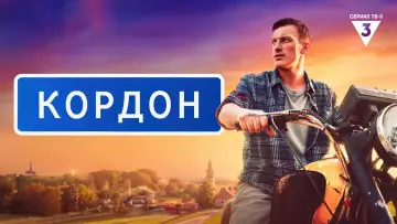 Задник к сериалу "Кордон" #1227510